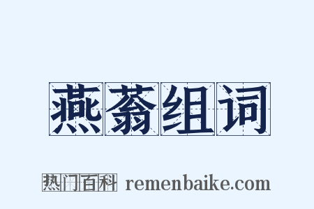 燕蓊组词是什么意思的图片